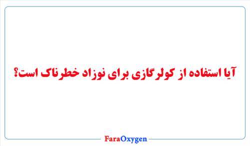 آیا استفاده از کولرگازی برای نوزاد خطرناک است؟