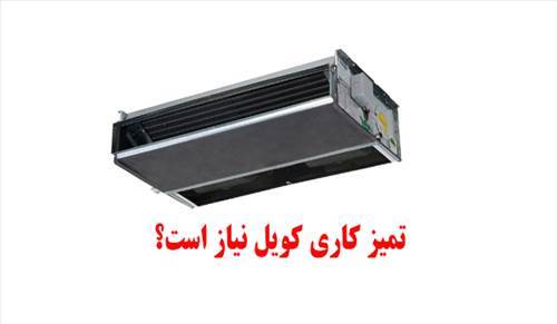 آیا باید کویل های تهویه مطبوع را تمیز کرد؟