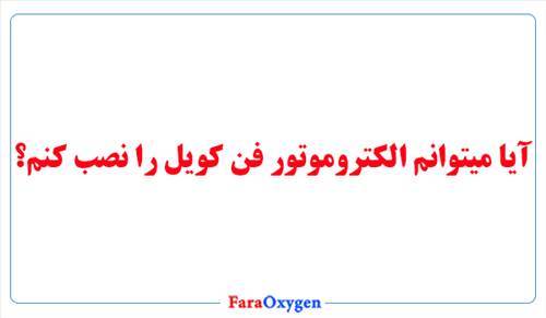 آیا میتونم الکتروموتور فن کویلم را خودم نصب کنم؟