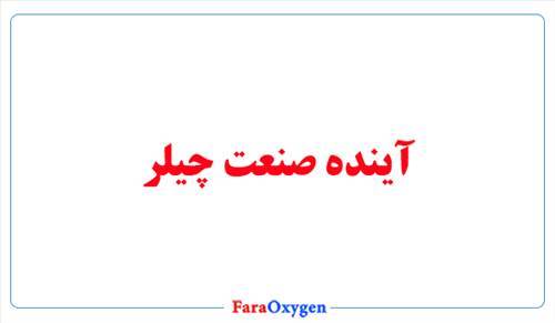 آینده صنعت چیلر