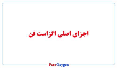 اجزای اصلی اگزاست فن