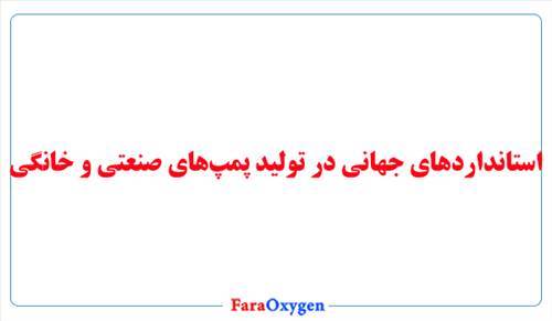 استانداردهای جهانی در تولید پمپ‌های صنعتی و خانگی