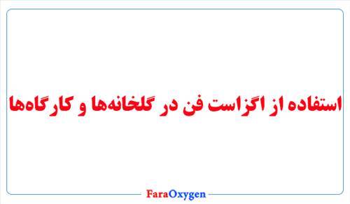 استفاده از اگزاست فن در گلخانه‌ها و کارگاه‌ها