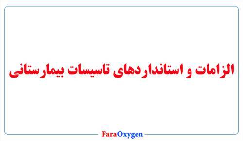 الزامات و استانداردهای تاسیسات بیمارستانی