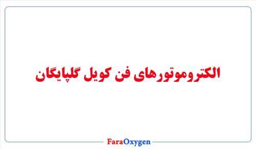 الکترو موتورهای فن کویل گلپایگان