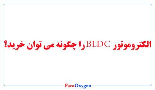 الکتروموتور BLDC را چگونه میتوان خرید؟