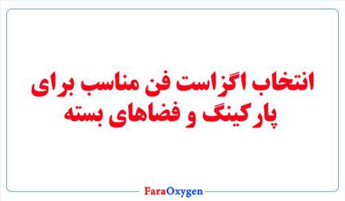 انتخاب اگزاست فن مناسب برای پارکینگ و فضاهای بسته