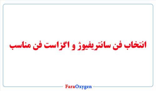 انتخاب فن سانتریفیوژ و اگزاست فن مناسب