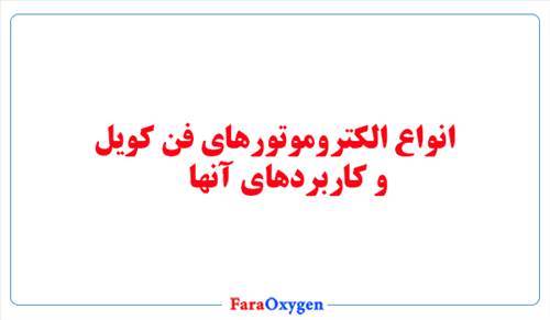 انواع الکتروموتورهای فن کویل و کاربردهای آنها