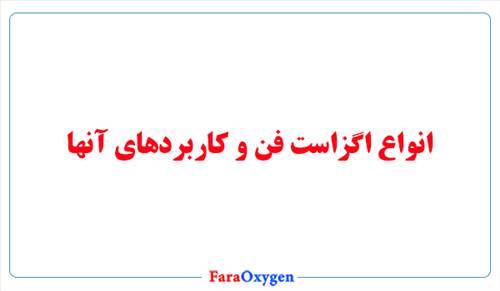 انواع اگزاست فن و کاربردهای آنها
