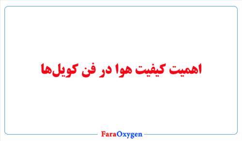 اهمیت کیفیت هوا در فن کویل‌ها