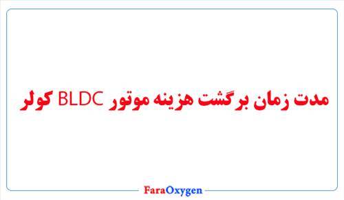 اگر BLDC برای کولر بخرم در چه مدت زمانی هزینش برمی گردد؟