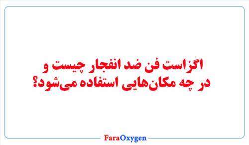 اگزاست فن ضد انفجار چیست و در چه مکان‌هایی استفاده می‌شود؟
