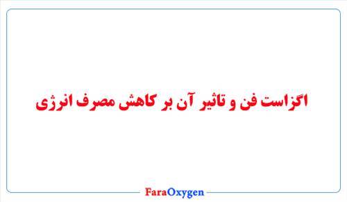 اگزاست فن و تاثیر آن بر کاهش مصرف انرژی