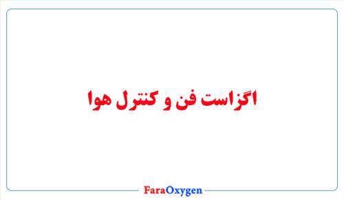 اگزاست فن و کنترل هوا