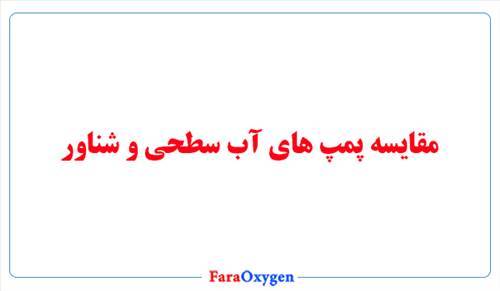 برای ساختمان پمپ آب شناور بهتر است یا سطحی؟