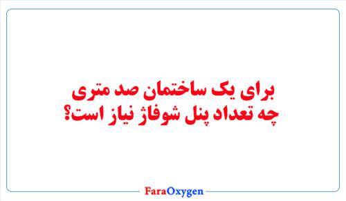 برای یک ساختمان صد متری چه تعداد پنل شوفاژ نیاز است؟