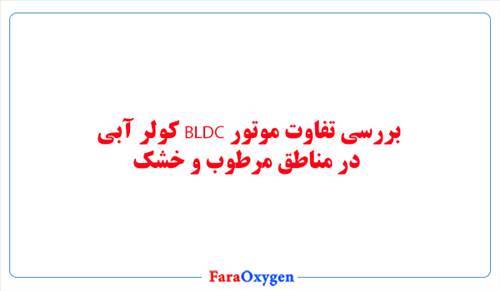 بررسی تفاوت موتور BLDC کولر آبی در مناطق مرطوب و خشک