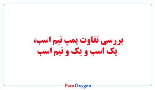 بررسی تفاوت پمپ نیم اسب، یک اسب و یک و نیم اسب