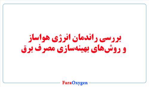 بررسی راندمان انرژی هواساز و روش‌های بهینه‌سازی مصرف برق