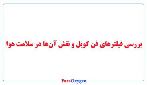 بررسی فیلترهای فن کویل و نقش آن‌ها در سلامت هوا