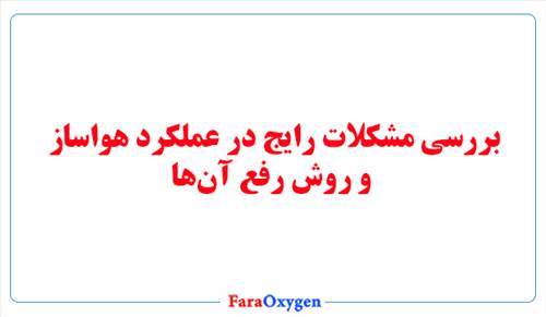 بررسی مشکلات رایج در عملکرد هواساز و روش رفع آن‌ها