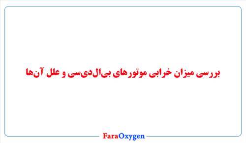 بررسی میزان خرابی موتورهای بی‌ال‌دی‌سی و علل آن‌ها