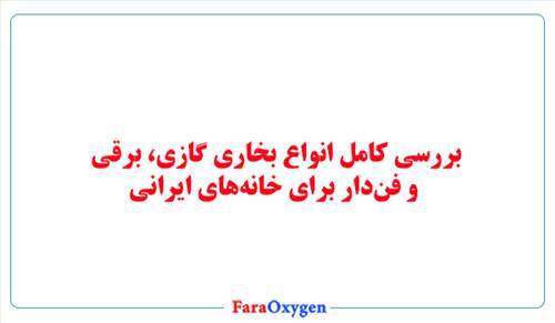 بررسی کامل انواع بخاری گازی، برقی و فن‌دار برای خانه‌های ایرانی