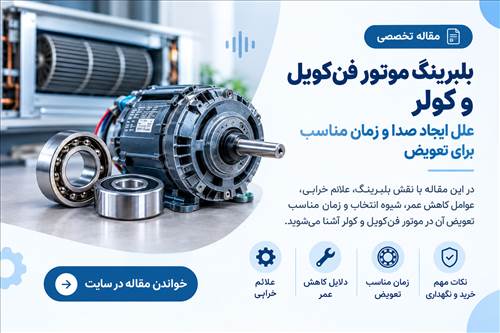 بلبرینگ موتور فن‌کویل و کولر؛ علل ایجاد صدا و زمان مناسب برای تعویض