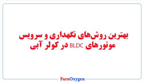 بهترین روش‌های نگهداری و سرویس موتورهای BLDC در کولر آبی