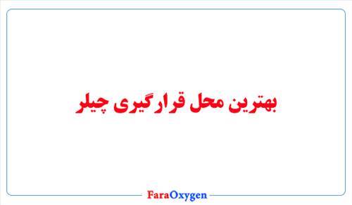 بهترین محل قرارگیری چیلر