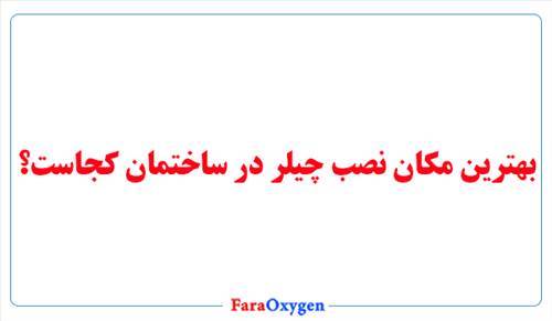 بهترین مکان نصب چیلر در ساختمان کجاست؟