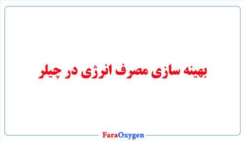 بهینه سازی مصرف انرژی در چیلر