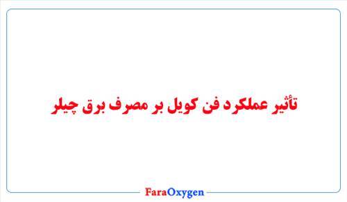 تأثیر عملکرد فن کویل بر مصرف برق چیلر