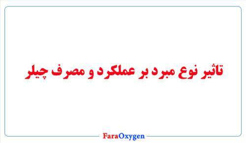 تاثیر نوع مبرد بر عملکرد و مصرف چیلر