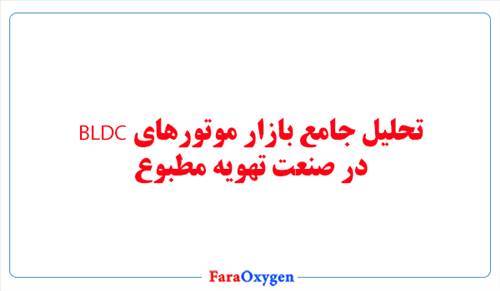 تحلیل جامع بازار موتورهای BLDC در صنعت تهویه مطبوع