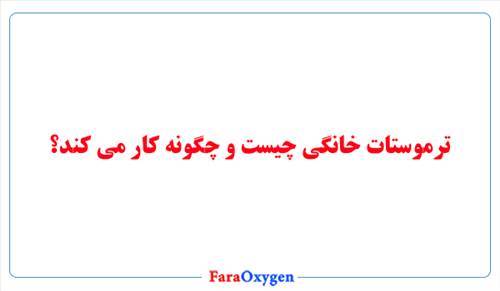 ترموستات خانگی چیست و چگونه کار می کند؟