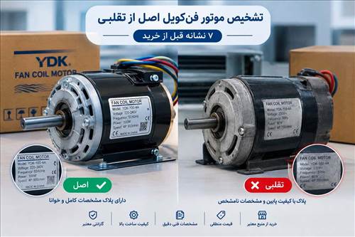 تشخیص موتور فن کویل اصل از تقلبی؛ ۷ نشانه قبل از خرید