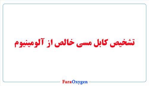 تشخیص کابل مسی خالص از آلومینیوم