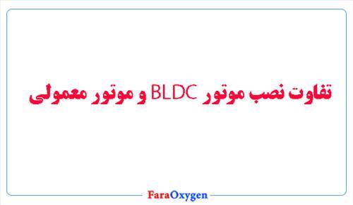 تفاوت نصب موتور بی ال دی سی و موتور معمولی