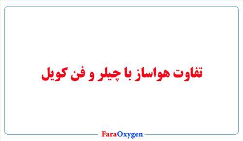 تفاوت هواساز با چیلر و فن کویل