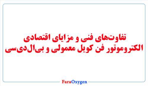 تفاوت‌های فنی و مزایای اقتصادی الکتروموتور فن کویل معمولی و بی‌ال‌دی‌سی