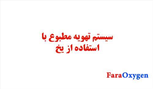 تهویه مطبوع با استفاده از یخ