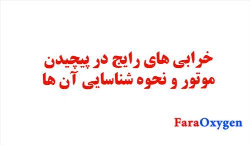 خرابی های رایج در پیچیدن موتور و نحوه شناسایی آن ها