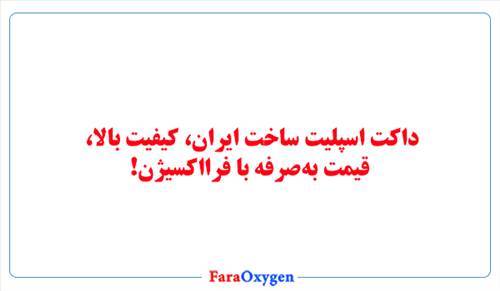 داکت اسپلیت ساخت ایران، کیفیت بالا، قیمت به‌صرفه با فرااکسیژن!