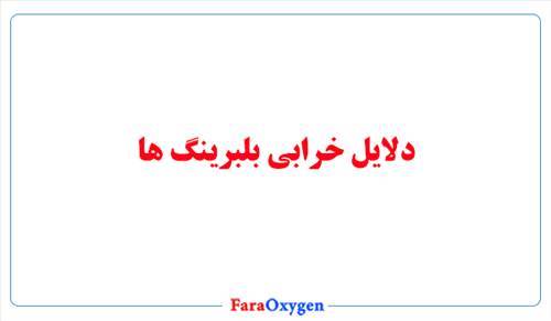 دلایل خرابی بلبرینگ ها