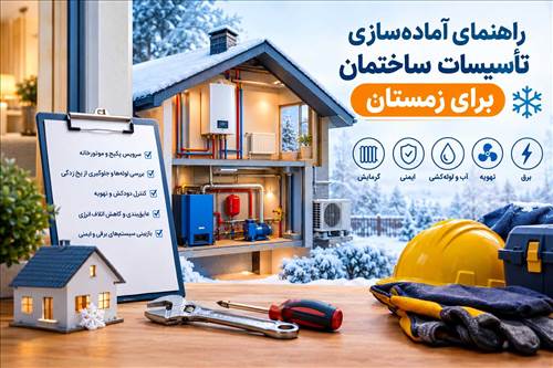 راهنمای آماده‌ سازی تأسیسات ساختمان برای زمستان