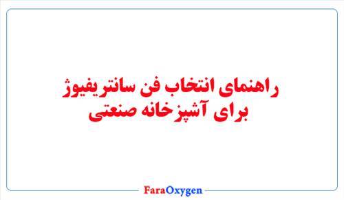 راهنمای انتخاب فن سانتریفیوژ برای آشپزخانه صنعتی