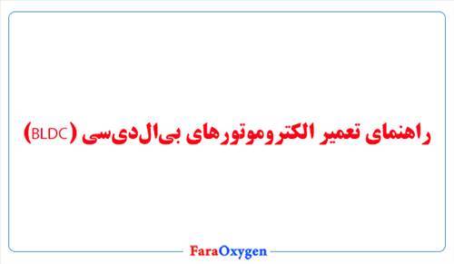 راهنمای تعمیر الکتروموتورهای بی‌ال‌دی‌سی (BLDC)
