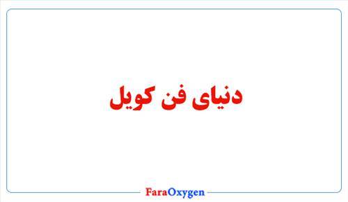 راهنمای جامع انواع فن کویل ها و کاربرد هرکدام
